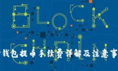 TP钱包提币手续费详解及注