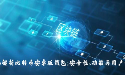 全面解析比特币安卓版钱包：安全性、功能与用户体验