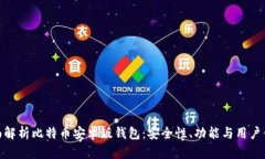 全面解析比特币安卓版钱