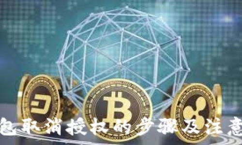   
TP钱包取消授权的步骤及注意事项