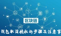  TP钱包取消授权的步骤及