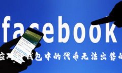 如何应对TP钱包中的代币无