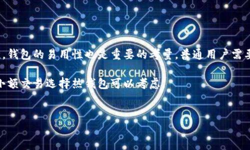 
比特币提现到钱包，有风险吗？

关键词
比特币, 钱包安全, 提现风险

随着比特币及其他加密货币的快速发展，越来越多的人开始投资数字货币，并将其转移到数字钱包中进行管理。然而，许多用户对将比特币提现到钱包的安全性表示担忧，尤其是关于是否会被盗的问题。本文将详细探讨比特币提现到钱包的安全性，并提供一些相关的风险管理策略。

一、比特币和钱包的基本概念

在讨论比特币提现到钱包的安全性之前，我们首先需要理解比特币的基本概念以及数字钱包的种类。

比特币是一种去中心化的数字货币，由中本聪于2009年首次提出。它通过区块链技术实现了去中介化的交易，任何人都可以在没有传统银行和金融机构参与的情况下进行交易。比特币的特性包括有限的供应量以及透明的交易记录。

而数字钱包是存储和管理比特币及其他加密货币的工具。数字钱包可以分为热钱包和冷钱包。热钱包是指常连接互联网的钱包，适合频繁交易使用，但相对更容易受到黑客攻击。冷钱包则是离线存储的方式，更安全，但不便于快速交易。

二、比特币提现到钱包的过程

提现比特币到钱包的过程通常包括以下步骤：首先，用户需要在交易平台上选择提现功能，输入提现数量和目标钱包地址。系统会对用户进行身份验证，确认无误后完成交易并将比特币发送到指定的钱包地址。

在这个过程中，用户需要仔细检查目标钱包地址的正确性，因为比特币交易一旦确认无法撤销，错误的地址可能导致比特币永久丢失。同时，建议用户在进行大额交易前进行小额测试，以确保转账顺利完成。

三、提现过程中可能遇到的安全风险

虽然提现比特币到钱包的过程相对简单，但也伴随着一些安全风险。

首先，黑客攻击是最大的威胁之一。很多用户在使用热钱包时，可能因为电脑中病毒或钓鱼网站而被窃取私钥或钱包地址，从而导致比特币被转移。此外，交易平台本身的安全性也非常重要，若平台遭到攻击，用户在平台上的比特币可能会面临被盗的风险。

其次，用户的管理习惯也会影响比特币的安全性。如果用户的电脑、手机等设备不安全，容易被恶意软件入侵，导致数字钱包被盗。同时，若用户未妥善保管自己的私钥，亦可能导致比特币被盗。私钥是访问和管理钱包的关键，遗失或泄露私钥将导致无法访问，甚至丢失数字资产。

四、钱包的安全建议

为了提升比特币提现到钱包的安全性，用户可以采取以下措施：

ul
li使用冷钱包：对于大额比特币投资，建议使用冷钱包存储，这样可以离线管理，大大减少被盗的风险。/li
li双重验证：开启交易平台和钱包的双重验证功能，以提高账号安全性。/li
li定期更新软件：确保钱包和设备上的软件都为最新版本，以防止安全漏洞被攻击者利用。/li
li妥善保管私钥：私钥应离线存储，并备份多个副本，避免丢失。/li
li谨防钓鱼网站：在访问交易平台或查看钱包时，确保使用官方网站，避免被钓鱼网站欺骗。/li
/ul

五、用户常见的疑问

关于比特币提现到钱包的安全性用户常常会有以下几个问题：

1. 比特币是否容易被盗？

比特币被盗的难易程度与用户的安全意识和采取的保护措施密切相关。虽然比特币的交易本身是非常安全的，因为它基于区块链技术无法被篡改，但用户的行为和管理却直接影响了比特币的安全性。如果用户将比特币存放在不安全的热钱包中，并未采取防护措施，那么黑客很容易通过各种手段获取用户的私钥或登录信息，从而盗取比特币。

另外，虽然交易平台通常采取了较高的安全措施，但一旦平台遭遇黑客攻击，用户在平台上的比特币便会受到威胁。因此，从安全性来看，将大额比特币存放在冷钱包中是一个较为安全的选择，通过频繁的小额度交易使用热钱包可以平衡获得便利与风险。

2. 如何提高自己的钱包安全性？

提高钱包安全性的方法有很多，首先选择一个安全性高、行业口碑好的钱包是非常重要的。此外，使用冷钱包存储大额比特币，热钱包仅用于小额交易，并启用二次验证和复杂的密码也是基本的安全措施。定期更新钱包软件，保持最新版本以防止安全漏洞的利用也是必要的。

此外，妥善保存自己的私钥和助记词是极为重要的，私钥和助记词应该备份多个副本，并存放在安全的地方，如保险箱等。也要保持警惕，随时注意自己的资金动向，一旦发现异常交易需要及时处理。

3. 是否每个钱包都能提现比特币？

并非所有的钱包都支持直接提现比特币，一些专注于存储和管理的冷钱包可能不具备提现的功能。用户在选择钱包时需要查看其支持的功能。一般来说，热钱包或线上钱包大多可以直接与交易平台相连接，支持提现。但是，冷钱包通常需要通过计算机进行操作，需要转移到其他支持交易功能的钱包后才可以进行提现。

因此，在选择钱包时，用户应根据自己的需求和使用习惯进行选择。在使用热钱包时，确保钱包的安全措施已经落实即可。将大额资金存储于冷钱包中则是一个长期投资较好的选择。

4. 如果比特币被盗，我该怎么做？

如果比特币丢失或被盗，首先要保持冷静，尝试确认具体盗取的情况。若是由于黑客入侵盗取，用户需要更换所有可能存在安全隐患的账户密码，关闭旧钱包，创建新的钱包。然后，可向交易平台报告盗窃事件，有些平台可能会在一定情况下进行协助处理，但成功率不高。

同时，也可以主动向相关的执法机构报告，提供尽可能详尽的信息以协助调查。值得注意的是，一旦比特币被转移到其他钱包，追踪的难度非常大，因为区块链交易是匿名且不可逆的，且隐私币等的存在使得追踪工作更加困难。

综合来看，比特币的安全很大程度上依赖于用户自身的意识与保护措施，一旦丢失，追回的可能性相对较小，预防措施仍是最重要的。

5. 如何选择一个合适的钱包？

选择一个适合自己的比特币钱包需结合多个因素。首先，要考虑钱包的安全性，选择那些具有双重认证、良好口碑和较少的安全漏洞报告的钱包。其次，钱包的易用性也是重要的考量，普通用户需要一个简单易操作的钱包，特别是首次接触比特币的用户。

另外，钱包是否支持多种加密货币也是一个值得注意的因素，灵活性更大。此外，用户的需求决定了是选择冷钱包还是热钱包，大额存储选择冷钱包，小额交易选择热钱包可以考虑。

总的来说，在选择钱包之前，用户应该进行充分的调研，了解不同钱包的特点及安全性，以确保数字资产的安全。

本文希望能够帮助比特币提现到钱包的安全性和管理风险，提升用户在使用比特币时的安全意识，确保投资的安全与顺利。