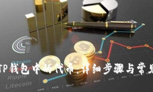 如何删除TP钱包中的代币：详细步骤与常见问题解析