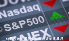 tp钱包加速器的最佳选择与