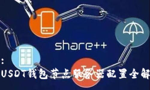:  
USDT钱包节点服务器配置全解