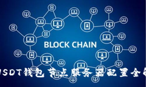:  
USDT钱包节点服务器配置全解