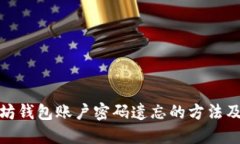 解决以太坊钱包账户密码