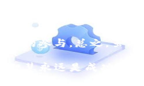 如何通过TP钱包购买ShibaSwap币

TP钱包, ShibaSwap, 加密货币/guanjianci

随着加密货币市场的不断发展，越来越多的投资者和用户开始关注新兴的加密项目，其中ShibaSwap作为一个备受瞩目的去中心化交易平台，吸引了大量的关注。为了方便用户参与其生态系统，TP钱包成为了一个优秀的选择。本文将为您详细介绍如何使用TP钱包购买ShibaSwap币，以及相关的细节和注意事项。

一、什么是ShibaSwap币？

ShibaSwap是建立在以太坊区块链上的去中心化交易平台，专注于社区驱动的项目。其中的ShibaSwap币是该平台的原生代币，主要用于流动性提供、DAO治理以及作为交易手续费的支付工具。ShibaSwap旨在为用户提供一个安全、高效的交易体验，并通过其独特的机制和社区支持，推动SHIB的使用。

二、TP钱包简介

TP钱包是一款支持多种区块链资产的数字货币钱包。它不仅提供安全的资产存储功能，还支持多种去中心化应用（DApp）的访问，用户可以方便地进行交易，参与流动性挖矿等操作。TP钱包的用户界面友好，便于新手用户上手，同时也能满足专业用户的需求。其对以太坊及ERC-20代币的支持，使得购买ShibaSwap币变得十分便捷。

三、购买ShibaSwap币的步骤

1. **下载与安装TP钱包**：首先，您需要从TP钱包的官方网站或应用商店下载并安装TP钱包。安装后，您可以选择创建新的钱包或者导入现有的钱包。

2. **备份钱包**：在创建钱包后，请务必备份您的助记词，以防丢失访问权限。助记词是恢复钱包的唯一凭据，务必妥善保管。

3. **充值以太坊**：在购买ShibaSwap币之前，您需要在TP钱包中充值以太坊（ETH）作为交易费。您可以通过其他交易所将以太坊转入TP钱包。

4. **连接去中心化交易所**：打开TP钱包，在钱包内选择“DApp”选项，找到您想使用的去中心化交易所以及ShibaSwap的链接，点击进入。

5. **选择购买ShibaSwap币**：在ShibaSwap平台中，选择“Trade”按钮，然后选择要交易的代币和数量，确保您有足够的以太坊来支付交易费用。

6. **确认交易**：在确认订单后，TP钱包会提示您交易的具体信息，核对无误后，点击确认交易。稍等片刻，您就可以在钱包中查看到购买的ShibaSwap币。

四、购买ShibaSwap币的注意事项

1. **网络拥堵**：以太坊网络在高峰期可能会出现拥堵，导致交易费用增加，建议选择在网络较为空闲的时间进行交易。

2. **诈骗风险**：在使用去中心化交易所时，请确保您访问的是官方网站，以免落入诈骗陷阱。

3. **市场波动**：加密货币市场的价格波动性很大，投资前请做好相应的风险评估。

4. **适量投资**：不要将所有资金投入单一项目，风险分散可以有效降低损失风险。建议您只投入自己可以承受损失的资金。

五、常见问题解答

h4问题一：为什么选择TP钱包？/h4
TP钱包作为一款多功能的数字货币钱包，具备安全、多平台支持、用户友好的界面等多项优点。用户可以在TP钱包中轻松管理多种数字资产，这为投资者带来了极大的便利。在当前众多钱包工具中，TP钱包以其简洁的用户体验和高效的交易处理能力赢得了许多用户的青睐。

除此之外，TP钱包针对去中心化应用的卓越兼容性，使得用户可以直接乘用各种DeFi应用和DApp，无需频繁切换平台。这一特点尤其适合曾经在其他钱包中遇到不便的用户，而ShibaSwap作为当前热门的去中心化交易平台，使用TP钱包购买其代币自然也便捷无比。

h4问题二：ShibaSwap的安全性如何？/h4
ShibaSwap在技术上采用了高标准的安全协议，借助以太坊网络的去中心化特性，尽量减少中心化平台可能出现的风险。用户资金由智能合约管理，透明性高，用户在使用过程中能随时查验交易记录和资金流向。

然而，用户个人仍需承担一定的安全责任。例如，在使用TP钱包或其他数字货币钱包时，用户需妥善保管自己的助记词和私钥，确保不被外泄。同时，为了避免网络攻击，用户在选择交易时宜确保连接的网络安全，防止受到网络钓鱼攻击。此外，实施严格的双重身份验证，以增强钱包的安全性，都是用户在进行加密资产交易时应当遵循的原则。

h4问题三：如何避免ShibaSwap交易中的手续费？/h4
在ShibaSwap进行交易时，用户总会面临一定的手续费，尤其是在以太坊区块链上，交易费用可能随着网络繁忙程度的不同而变化。然而，用户可通过一些策略来合理减低交易成本。

首先，建议用户在网络比较自如时等价交易，比如在非高峰期进行交易，这样能够获得更低的手续费。其次，许多去中心化交易所也会在特定时期内推出手续费减免活动，参与此类活动有利于用户降低交易费用。

此外，草拟合约是另一个费用手段。在使用TP钱包发起交易时，您可能会获得一些费用的灵活设置选项，通过调整与承诺费用相关的参数，选择更低的极速交易以此来降低手续费。

h4问题四：如何管理和投资ShibaSwap币？/h4
ShibaSwap币投资后，您需要制定切实可行的管理策略。一方面，应保持对市场状况的持续关注，随时根据市场的动态评估持币的必要。作为一名投资者，建立适当的止盈止损机制至关重要。

其次，投资ShibaSwap币应适度分散风险，不要过于集中在单一的代币上。您可以考虑组合不同类型的币种和价值，这种多元化的投资策略将降低整体风险水平。

最后，保持学习与信息更新非常重要，关注社区动态和专家见解，了解市场新变化，不断调整自己的投资策略。这些要素共同构成了投资ShibaSwap币的成功之道。

h4问题五：ShibaSwap的未来前景如何？/h4
ShibaSwap自发布以来吸引了大量用户的注意，并且持续获得社区支持。这一平台的成功不仅倚赖其创新的流动性提供机制、丰厚的奖励计划，还在于其良好的社区建设。相较于其他去中心化交易平台，ShibaSwap背后有着强大的社区支持，使其具备了较好的生命力与发展潜力。

展望未来，ShibaSwap的持续发展和技术迭代将是关键。假如能够实现更高效的交易体验、降低交易手续费以及扩展更多跨链功能，这都将吸引更多用户与投资者的参与。总之，虽然市场变化莫测，但只要保持对市场的敏锐与理性的分析，ShibaSwap未来的发展前景依然值得期待。

在本文中，我们详细讲解了如何使用TP钱包购买ShibaSwap币的详尽步骤并探讨了若干相关问题。希望对您的投资实践有所帮助。在加密货币的世界里，谨慎与智慧永远是成功的关键，祝您投资顺利！