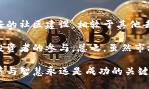 如何通过TP钱包购买ShibaSwap币

TP钱包, ShibaSwap, 加密货币/guanjianci

随着加密货币市场的不断发展，越来越多的投资者和用户开始关注新兴的加密项目，其中ShibaSwap作为一个备受瞩目的去中心化交易平台，吸引了大量的关注。为了方便用户参与其生态系统，TP钱包成为了一个优秀的选择。本文将为您详细介绍如何使用TP钱包购买ShibaSwap币，以及相关的细节和注意事项。

一、什么是ShibaSwap币？

ShibaSwap是建立在以太坊区块链上的去中心化交易平台，专注于社区驱动的项目。其中的ShibaSwap币是该平台的原生代币，主要用于流动性提供、DAO治理以及作为交易手续费的支付工具。ShibaSwap旨在为用户提供一个安全、高效的交易体验，并通过其独特的机制和社区支持，推动SHIB的使用。

二、TP钱包简介

TP钱包是一款支持多种区块链资产的数字货币钱包。它不仅提供安全的资产存储功能，还支持多种去中心化应用（DApp）的访问，用户可以方便地进行交易，参与流动性挖矿等操作。TP钱包的用户界面友好，便于新手用户上手，同时也能满足专业用户的需求。其对以太坊及ERC-20代币的支持，使得购买ShibaSwap币变得十分便捷。

三、购买ShibaSwap币的步骤

1. **下载与安装TP钱包**：首先，您需要从TP钱包的官方网站或应用商店下载并安装TP钱包。安装后，您可以选择创建新的钱包或者导入现有的钱包。

2. **备份钱包**：在创建钱包后，请务必备份您的助记词，以防丢失访问权限。助记词是恢复钱包的唯一凭据，务必妥善保管。

3. **充值以太坊**：在购买ShibaSwap币之前，您需要在TP钱包中充值以太坊（ETH）作为交易费。您可以通过其他交易所将以太坊转入TP钱包。

4. **连接去中心化交易所**：打开TP钱包，在钱包内选择“DApp”选项，找到您想使用的去中心化交易所以及ShibaSwap的链接，点击进入。

5. **选择购买ShibaSwap币**：在ShibaSwap平台中，选择“Trade”按钮，然后选择要交易的代币和数量，确保您有足够的以太坊来支付交易费用。

6. **确认交易**：在确认订单后，TP钱包会提示您交易的具体信息，核对无误后，点击确认交易。稍等片刻，您就可以在钱包中查看到购买的ShibaSwap币。

四、购买ShibaSwap币的注意事项

1. **网络拥堵**：以太坊网络在高峰期可能会出现拥堵，导致交易费用增加，建议选择在网络较为空闲的时间进行交易。

2. **诈骗风险**：在使用去中心化交易所时，请确保您访问的是官方网站，以免落入诈骗陷阱。

3. **市场波动**：加密货币市场的价格波动性很大，投资前请做好相应的风险评估。

4. **适量投资**：不要将所有资金投入单一项目，风险分散可以有效降低损失风险。建议您只投入自己可以承受损失的资金。

五、常见问题解答

h4问题一：为什么选择TP钱包？/h4
TP钱包作为一款多功能的数字货币钱包，具备安全、多平台支持、用户友好的界面等多项优点。用户可以在TP钱包中轻松管理多种数字资产，这为投资者带来了极大的便利。在当前众多钱包工具中，TP钱包以其简洁的用户体验和高效的交易处理能力赢得了许多用户的青睐。

除此之外，TP钱包针对去中心化应用的卓越兼容性，使得用户可以直接乘用各种DeFi应用和DApp，无需频繁切换平台。这一特点尤其适合曾经在其他钱包中遇到不便的用户，而ShibaSwap作为当前热门的去中心化交易平台，使用TP钱包购买其代币自然也便捷无比。

h4问题二：ShibaSwap的安全性如何？/h4
ShibaSwap在技术上采用了高标准的安全协议，借助以太坊网络的去中心化特性，尽量减少中心化平台可能出现的风险。用户资金由智能合约管理，透明性高，用户在使用过程中能随时查验交易记录和资金流向。

然而，用户个人仍需承担一定的安全责任。例如，在使用TP钱包或其他数字货币钱包时，用户需妥善保管自己的助记词和私钥，确保不被外泄。同时，为了避免网络攻击，用户在选择交易时宜确保连接的网络安全，防止受到网络钓鱼攻击。此外，实施严格的双重身份验证，以增强钱包的安全性，都是用户在进行加密资产交易时应当遵循的原则。

h4问题三：如何避免ShibaSwap交易中的手续费？/h4
在ShibaSwap进行交易时，用户总会面临一定的手续费，尤其是在以太坊区块链上，交易费用可能随着网络繁忙程度的不同而变化。然而，用户可通过一些策略来合理减低交易成本。

首先，建议用户在网络比较自如时等价交易，比如在非高峰期进行交易，这样能够获得更低的手续费。其次，许多去中心化交易所也会在特定时期内推出手续费减免活动，参与此类活动有利于用户降低交易费用。

此外，草拟合约是另一个费用手段。在使用TP钱包发起交易时，您可能会获得一些费用的灵活设置选项，通过调整与承诺费用相关的参数，选择更低的极速交易以此来降低手续费。

h4问题四：如何管理和投资ShibaSwap币？/h4
ShibaSwap币投资后，您需要制定切实可行的管理策略。一方面，应保持对市场状况的持续关注，随时根据市场的动态评估持币的必要。作为一名投资者，建立适当的止盈止损机制至关重要。

其次，投资ShibaSwap币应适度分散风险，不要过于集中在单一的代币上。您可以考虑组合不同类型的币种和价值，这种多元化的投资策略将降低整体风险水平。

最后，保持学习与信息更新非常重要，关注社区动态和专家见解，了解市场新变化，不断调整自己的投资策略。这些要素共同构成了投资ShibaSwap币的成功之道。

h4问题五：ShibaSwap的未来前景如何？/h4
ShibaSwap自发布以来吸引了大量用户的注意，并且持续获得社区支持。这一平台的成功不仅倚赖其创新的流动性提供机制、丰厚的奖励计划，还在于其良好的社区建设。相较于其他去中心化交易平台，ShibaSwap背后有着强大的社区支持，使其具备了较好的生命力与发展潜力。

展望未来，ShibaSwap的持续发展和技术迭代将是关键。假如能够实现更高效的交易体验、降低交易手续费以及扩展更多跨链功能，这都将吸引更多用户与投资者的参与。总之，虽然市场变化莫测，但只要保持对市场的敏锐与理性的分析，ShibaSwap未来的发展前景依然值得期待。

在本文中，我们详细讲解了如何使用TP钱包购买ShibaSwap币的详尽步骤并探讨了若干相关问题。希望对您的投资实践有所帮助。在加密货币的世界里，谨慎与智慧永远是成功的关键，祝您投资顺利！
