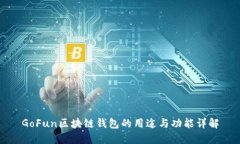GoFun区块链钱包的用途与功