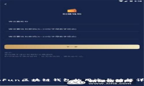 GoFun区块链钱包的用途与功能详解