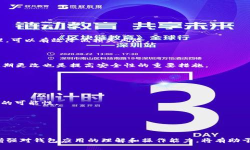   TP钱包删了能找回来吗？ / 
 guanjianci TP钱包, 钱包恢复, 区块链安全 /guanjianci 

## TP钱包删除后能否找回？

TP钱包是一种流行的加密货币钱包应用程序，允许用户安全地存储和管理他们的数字资产。随着数字货币的普及，许多用户可能会面临应用误删或无法找到钱包的情况。那么，当TP钱包被删除时，用户能否找回他们的钱包呢？

首先，我们需要了解TP钱包的工作原理。TP钱包通常采用非托管的方式，这意味着用户对其私钥和助记词（恢复短语）负责。如果用户删除钱包应用程序但仍保留了与之相关的助记词或私钥，通常可以借助这些信息恢复钱包。因此，在大多数情况下，用户只需重新下载TP钱包应用，并根据助记词或私钥进行恢复即可。

然而，如果用户在删除钱包应用时也删除了助记词或私钥，并且没有备份，那么找回钱包的可能性就变得非常小了。即使软件开发商能够协助恢复某些数据，但如果没有私钥，数字资产也是无法找回的。

## 1. TP钱包的备份与恢复机制

### 什么是助记词？

助记词（也称为恢复短语）是一组随机生成的单词，通常由12到24个组成。它是用于恢复加密钱包的重要工具。在TP钱包中，助记词是用户资产的唯一凭证，是恢复钱包的关键。

用户在首次创建TP钱包时，系统会提供助记词，并强烈建议用户将其备份。使用该助记词，用户可以在任何时间或设备上通过钱包应用程序恢复他们的数字资产。

### 如何进行备份？

备份TP钱包的建议步骤如下：

ol
li在创建钱包时，务必将助记词写下来并保存在安全的地方。/li
li避免将助记词存储在电子设备上，以防被黑客攻击。/li
li确保定期更新助记词的备份，尤其是在更改钱包设置或进行重要交易后。/li
li将备份保存在防水、防火的容器中。/li
/ol

### 如何恢复钱包？

如果用户需要恢复TP钱包，可以按照以下步骤进行：

ol
li重新下载TP钱包并安装。/li
li打开应用程序，选择“恢复钱包”选项。/li
li输入备份的助记词（按顺序输入）。/li
li完成后，钱包将恢复之前的内容，包括所有的资产和交易记录。/li
/ol

## 2. 在没有助记词的情况下能否恢复钱包？

### 选择不同的方法

在失去了助记词的情况下，找回TP钱包的难度会显著增加。此时个别用户可能会尝试一些不同的方法。例如，一些用户可能会通过备份手机文件、寻找旧的聊天记录等方式，试图找回丢失的助记词，但成功的概率比较低。

### 聊天记录中的线索

有些用户可能在创建钱包时，把助记词或相关信息与朋友分享，在聊天记录中找回或许是一个选择。然而，由于很多聊天应用都采用了端对端加密，历史记录可能不会被保留，找回的难度会相应增加。

### 使用云备份服务

部分用户可能在使用TP钱包时开启了手机的云备份功能，如果钱包数据本身是可以在备份中找到的，那么恢复的可能性是存在的。尽管如此，这通常也只适用于某些特定的手机操作系统和设置。

## 3. TP钱包的安全性如何？

### 加密技术

TP钱包采用了一系列加密技术来确保用户的资产安全。包括对用户的助记词、私钥等敏感信息进行加密，加密后的数据只能通过专用的算法解密。因此，即使是应用本身失去了，信息的泄露概率较低。

### 二次验证

除了基本的助记词保护外，TP钱包通常还提供二次验证的选项，例如双重身份验证。这种技术能有效降低账户被黑客攻击的风险，用户在进行交易或重要操作时，总能得到额外的保护。

### 定期审查和更新

钱包的开发者还定期会进行安全审查，迅速修补发现的漏洞，用户也需要定期更新TP钱包的应用程序以确保使用最新的安全技术。

## 4. 如何避免未来的钱包丢失？

### 备份策略

制定一个坚实的备份策略是非常重要的。用户应定期检查助记词的存储位置，并确保其可用性。同时，设备丢失后第一时间做好应急处理，可以有效降低损失风险。

### 学习安全知识

掌握一些基本的安全知识也是很关键的，例如不随意下载不明的APK、不在公共网络中进行与钱包有关的操作等。此外，使用强密码及定期更改也是提高安全性的重要措施。

## 5. 钱包删除后的注意事项

### 千万不要重置手机

如果TP钱包被删除但没有备份助记词或私钥，便不应轻易对手机进行重置。这可能导致已经存在的数据被彻底清除，进而免去任何恢复的可能性。

### 寻求专业帮助

如果用户感到困惑或需要帮助，建议寻求专业的技术支持。虽然成功恢复的概率较低，但专业团队可以给出更好的建议或指导。

总结，TP钱包的安全性与备份措施息息相关，只有做到妥善备份才能在面临意外时有效保护自己的数字资产。努力增强个人安全意识，增强对钱包应用的理解和操作能力，将有助于避免未来的问题发生。