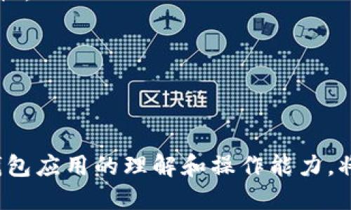   TP钱包删了能找回来吗？ / 
 guanjianci TP钱包, 钱包恢复, 区块链安全 /guanjianci 

## TP钱包删除后能否找回？

TP钱包是一种流行的加密货币钱包应用程序，允许用户安全地存储和管理他们的数字资产。随着数字货币的普及，许多用户可能会面临应用误删或无法找到钱包的情况。那么，当TP钱包被删除时，用户能否找回他们的钱包呢？

首先，我们需要了解TP钱包的工作原理。TP钱包通常采用非托管的方式，这意味着用户对其私钥和助记词（恢复短语）负责。如果用户删除钱包应用程序但仍保留了与之相关的助记词或私钥，通常可以借助这些信息恢复钱包。因此，在大多数情况下，用户只需重新下载TP钱包应用，并根据助记词或私钥进行恢复即可。

然而，如果用户在删除钱包应用时也删除了助记词或私钥，并且没有备份，那么找回钱包的可能性就变得非常小了。即使软件开发商能够协助恢复某些数据，但如果没有私钥，数字资产也是无法找回的。

## 1. TP钱包的备份与恢复机制

### 什么是助记词？

助记词（也称为恢复短语）是一组随机生成的单词，通常由12到24个组成。它是用于恢复加密钱包的重要工具。在TP钱包中，助记词是用户资产的唯一凭证，是恢复钱包的关键。

用户在首次创建TP钱包时，系统会提供助记词，并强烈建议用户将其备份。使用该助记词，用户可以在任何时间或设备上通过钱包应用程序恢复他们的数字资产。

### 如何进行备份？

备份TP钱包的建议步骤如下：

ol
li在创建钱包时，务必将助记词写下来并保存在安全的地方。/li
li避免将助记词存储在电子设备上，以防被黑客攻击。/li
li确保定期更新助记词的备份，尤其是在更改钱包设置或进行重要交易后。/li
li将备份保存在防水、防火的容器中。/li
/ol

### 如何恢复钱包？

如果用户需要恢复TP钱包，可以按照以下步骤进行：

ol
li重新下载TP钱包并安装。/li
li打开应用程序，选择“恢复钱包”选项。/li
li输入备份的助记词（按顺序输入）。/li
li完成后，钱包将恢复之前的内容，包括所有的资产和交易记录。/li
/ol

## 2. 在没有助记词的情况下能否恢复钱包？

### 选择不同的方法

在失去了助记词的情况下，找回TP钱包的难度会显著增加。此时个别用户可能会尝试一些不同的方法。例如，一些用户可能会通过备份手机文件、寻找旧的聊天记录等方式，试图找回丢失的助记词，但成功的概率比较低。

### 聊天记录中的线索

有些用户可能在创建钱包时，把助记词或相关信息与朋友分享，在聊天记录中找回或许是一个选择。然而，由于很多聊天应用都采用了端对端加密，历史记录可能不会被保留，找回的难度会相应增加。

### 使用云备份服务

部分用户可能在使用TP钱包时开启了手机的云备份功能，如果钱包数据本身是可以在备份中找到的，那么恢复的可能性是存在的。尽管如此，这通常也只适用于某些特定的手机操作系统和设置。

## 3. TP钱包的安全性如何？

### 加密技术

TP钱包采用了一系列加密技术来确保用户的资产安全。包括对用户的助记词、私钥等敏感信息进行加密，加密后的数据只能通过专用的算法解密。因此，即使是应用本身失去了，信息的泄露概率较低。

### 二次验证

除了基本的助记词保护外，TP钱包通常还提供二次验证的选项，例如双重身份验证。这种技术能有效降低账户被黑客攻击的风险，用户在进行交易或重要操作时，总能得到额外的保护。

### 定期审查和更新

钱包的开发者还定期会进行安全审查，迅速修补发现的漏洞，用户也需要定期更新TP钱包的应用程序以确保使用最新的安全技术。

## 4. 如何避免未来的钱包丢失？

### 备份策略

制定一个坚实的备份策略是非常重要的。用户应定期检查助记词的存储位置，并确保其可用性。同时，设备丢失后第一时间做好应急处理，可以有效降低损失风险。

### 学习安全知识

掌握一些基本的安全知识也是很关键的，例如不随意下载不明的APK、不在公共网络中进行与钱包有关的操作等。此外，使用强密码及定期更改也是提高安全性的重要措施。

## 5. 钱包删除后的注意事项

### 千万不要重置手机

如果TP钱包被删除但没有备份助记词或私钥，便不应轻易对手机进行重置。这可能导致已经存在的数据被彻底清除，进而免去任何恢复的可能性。

### 寻求专业帮助

如果用户感到困惑或需要帮助，建议寻求专业的技术支持。虽然成功恢复的概率较低，但专业团队可以给出更好的建议或指导。

总结，TP钱包的安全性与备份措施息息相关，只有做到妥善备份才能在面临意外时有效保护自己的数字资产。努力增强个人安全意识，增强对钱包应用的理解和操作能力，将有助于避免未来的问题发生。