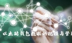: 以太坊钱包数据的规模与
