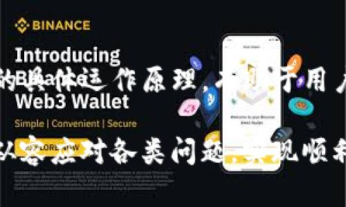 TP钱包兑换代币等待确认的含义与解决方案

TP钱包, 代币兑换, 等待确认/guanjianci

随着区块链和加密货币的普及，越来越多的人们开始接触到各种数字资产和钱包。在此过程中，TP钱包作为一个流行的加密货币钱包，为用户提供了方便的代币兑换服务。然而，用户在使用该功能时，常常会遇到“等待确认”的提示。这是什么原因呢？在以下内容中，我们将详细解剖这一现象，包括其含义、相关的问题以及解决方案。

一、TP钱包及其代币兑换功能概述

TP钱包是一款多链加密钱包，支持多种主流和非主流的数字资产管理。用户可以通过TP钱包轻松地进行代币的发送、接收以及兑换等操作。该钱包的代币兑换功能允许用户在不同的数字资产之间进行转换，使得资产管理更加灵活。

代币兑换是数字资产交易中非常重要的一部分。用户可以根据市场需求和个人投资策略，在钱包内直接进行资产的转换，而无需将资产转移到交易所进行操作。这为用户节省了时间，并降低了因资产转移造成的风险。

二、等待确认的含义

当用户在TP钱包进行代币兑换时，系统会显示“等待确认”的提示。这一提示通常意味着用户的兑换请求已被提交，但尚未得到区块链的确认。区块链技术的核心特性是去中心化，其交易记录的确认过程是通过矿工的计算及网络共识机制来实现的。因此，等待确认的时间可能会因为区块链网络的拥堵程度、矿工手续费的高低等因素而有所不同。

具体来说，当用户提交代币兑换请求时，TP钱包会将该请求打包进入一个交易，并发送到区块链网络。这时，矿工会将交易纳入区块进行处理。用户在这个等待的过程中，将看到“等待确认”的状态，直到交易被矿工成功打包和记录在区块链上。这个过程的长短与多个变量相关，因此有时会涉及一定的等待时间。

三、等待确认的原因

造成代币兑换等待确认的原因有多个，主要包括以下几点。

1. **网络拥堵**：在高峰时段，区块链网络可能会面临大量的交易请求，导致确认时间延长。比如在大型市场活动或者特定事件发生时，用户的交易请求量会显著增加，矿工处理交易的速度可能会减慢。

2. **矿工手续费过低**：用户在提交交易时可以选择支付的矿工手续费。手续费越高，矿工处理这笔交易的优先级就越高。若用户选择了较低的手续费，可能会导致交易被矿工延后处理，从而造成等待确认的情况。

3. **系统问题**：如果TP钱包本身出现技术故障或系统维护，可能也会造成交易确认的延缓。在这种情况下，用户不仅需要耐心等待，也应该关注官方渠道发布的维护通知。

四、如何解决等待确认的问题

遇到“等待确认”的提示用户可以尝试以下策略来解决问题：

1. **检查区块链状态**：用户可以通过区块链浏览器查看自己的交易状态，确认该交易是否已经被矿工处理。通过输入交易哈希，用户可以快速获知交易的具体情况。

2. **考虑提高手续费**：在进行代币兑换之前，用户可以根据当前网络手续费的情况，选择适当的手续费支付。通过提高手续费，增加交易被打包的优先级，可以有效缩短等待时长。

3. **耐心等待**：在某些情况下，用户只是需要耐心等待。区块链的确认过程受到多种因素的影响，等一段时间后，交易可能会自动确认。

4. **联系TP钱包客服**：如果长时间未能确认，可以尝试联系TP钱包的客服，询问是否有其他公司层面的技术问题影响到交易确认。

五、应该关注的相关问题

在了解了代币兑换等待确认的含义后，用户可能会有一些相关的问题，以下将逐一探讨。

1. **等待确认的时间一般需要多久？**
等待确认的时间一般需要多久？
等待确认的时间因多种因素而异，每笔交易的确认时间与网络状况、矿工费用以及时段的交易量等密切相关。在网络情况良好的时候，交易可能仅需几分钟便能确认，但在网络拥堵时，时间可能会拖延至数小时甚至更长。*
为了方便，用户可以参考相应区块链浏览器上显示的平均确认时间，以及当前网络的交易量和未确认交易的数量，这样能够判断出自己交易的预期确认时长。

2. **我可以取消等待确认的交易吗？**
我可以取消等待确认的交易吗？
大多数情况下，一旦交易进入到区块链网络，用户便无权取消交易。但是，有些钱包提供了“交易加速”的服务，用户可通过支付额外的手续费进行交易的优先级调整，促使其加速确认。同时，某些平台也可能允许用户通过特定机制进行交易取消，这取决于钱包的设定及与区块链的交互方式。

3. **如何选择合适的矿工手续费？**
如何选择合适的矿工手续费？
选择合适的矿工手续费需考虑当时网络的实时状况。用户可通过几种方式获取手续费的参考信息，比如使用专门的网站和工具，查看当前网络的手续费推荐范围。在实际交易时，用户还可以评估自己的交易紧迫性，结合手续费选择更加合适的值。

4. **我如何确保我的代币兑换成功？**
我如何确保我的代币兑换成功？
确保代币兑换成功主要涉及以下几个方面：首先，确认所输入的信息（如兑换数量、地址等）准确无误；其次，确保支付的矿工手续费合理；最后，关注相应的网络状况，具备用于查询确认状态的工具，在可能的情况下及时与钱包客服取得联系。

5. **如何避免未来再次遇到等待确认的问题？**
如何避免未来再次遇到等待确认的问题？
为了避免未来再次遇到等待确认的问题，用户可以养成在进行交易前查询网络状态的习惯，并在必要时选择提高手续费。此外，了解钱包的系统规范和区块链的具体运作原理，有助于用户在交易过程中做出更加理性的决策，从而减少潜在的交易延误风险。

通过本文的详细介绍，相信大家对TP钱包在代币兑换中“等待确认”的现象有了更清晰的理解。掌握了相关的应对策略后，用户在进行代币兑换时，也能够更加从容应对各类问题，实现顺利安全的交易体验。