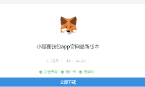 TP钱包兑换代币等待确认的含义与解决方案

TP钱包, 代币兑换, 等待确认/guanjianci

随着区块链和加密货币的普及，越来越多的人们开始接触到各种数字资产和钱包。在此过程中，TP钱包作为一个流行的加密货币钱包，为用户提供了方便的代币兑换服务。然而，用户在使用该功能时，常常会遇到“等待确认”的提示。这是什么原因呢？在以下内容中，我们将详细解剖这一现象，包括其含义、相关的问题以及解决方案。

一、TP钱包及其代币兑换功能概述

TP钱包是一款多链加密钱包，支持多种主流和非主流的数字资产管理。用户可以通过TP钱包轻松地进行代币的发送、接收以及兑换等操作。该钱包的代币兑换功能允许用户在不同的数字资产之间进行转换，使得资产管理更加灵活。

代币兑换是数字资产交易中非常重要的一部分。用户可以根据市场需求和个人投资策略，在钱包内直接进行资产的转换，而无需将资产转移到交易所进行操作。这为用户节省了时间，并降低了因资产转移造成的风险。

二、等待确认的含义

当用户在TP钱包进行代币兑换时，系统会显示“等待确认”的提示。这一提示通常意味着用户的兑换请求已被提交，但尚未得到区块链的确认。区块链技术的核心特性是去中心化，其交易记录的确认过程是通过矿工的计算及网络共识机制来实现的。因此，等待确认的时间可能会因为区块链网络的拥堵程度、矿工手续费的高低等因素而有所不同。

具体来说，当用户提交代币兑换请求时，TP钱包会将该请求打包进入一个交易，并发送到区块链网络。这时，矿工会将交易纳入区块进行处理。用户在这个等待的过程中，将看到“等待确认”的状态，直到交易被矿工成功打包和记录在区块链上。这个过程的长短与多个变量相关，因此有时会涉及一定的等待时间。

三、等待确认的原因

造成代币兑换等待确认的原因有多个，主要包括以下几点。

1. **网络拥堵**：在高峰时段，区块链网络可能会面临大量的交易请求，导致确认时间延长。比如在大型市场活动或者特定事件发生时，用户的交易请求量会显著增加，矿工处理交易的速度可能会减慢。

2. **矿工手续费过低**：用户在提交交易时可以选择支付的矿工手续费。手续费越高，矿工处理这笔交易的优先级就越高。若用户选择了较低的手续费，可能会导致交易被矿工延后处理，从而造成等待确认的情况。

3. **系统问题**：如果TP钱包本身出现技术故障或系统维护，可能也会造成交易确认的延缓。在这种情况下，用户不仅需要耐心等待，也应该关注官方渠道发布的维护通知。

四、如何解决等待确认的问题

遇到“等待确认”的提示用户可以尝试以下策略来解决问题：

1. **检查区块链状态**：用户可以通过区块链浏览器查看自己的交易状态，确认该交易是否已经被矿工处理。通过输入交易哈希，用户可以快速获知交易的具体情况。

2. **考虑提高手续费**：在进行代币兑换之前，用户可以根据当前网络手续费的情况，选择适当的手续费支付。通过提高手续费，增加交易被打包的优先级，可以有效缩短等待时长。

3. **耐心等待**：在某些情况下，用户只是需要耐心等待。区块链的确认过程受到多种因素的影响，等一段时间后，交易可能会自动确认。

4. **联系TP钱包客服**：如果长时间未能确认，可以尝试联系TP钱包的客服，询问是否有其他公司层面的技术问题影响到交易确认。

五、应该关注的相关问题

在了解了代币兑换等待确认的含义后，用户可能会有一些相关的问题，以下将逐一探讨。

1. **等待确认的时间一般需要多久？**
等待确认的时间一般需要多久？
等待确认的时间因多种因素而异，每笔交易的确认时间与网络状况、矿工费用以及时段的交易量等密切相关。在网络情况良好的时候，交易可能仅需几分钟便能确认，但在网络拥堵时，时间可能会拖延至数小时甚至更长。*
为了方便，用户可以参考相应区块链浏览器上显示的平均确认时间，以及当前网络的交易量和未确认交易的数量，这样能够判断出自己交易的预期确认时长。

2. **我可以取消等待确认的交易吗？**
我可以取消等待确认的交易吗？
大多数情况下，一旦交易进入到区块链网络，用户便无权取消交易。但是，有些钱包提供了“交易加速”的服务，用户可通过支付额外的手续费进行交易的优先级调整，促使其加速确认。同时，某些平台也可能允许用户通过特定机制进行交易取消，这取决于钱包的设定及与区块链的交互方式。

3. **如何选择合适的矿工手续费？**
如何选择合适的矿工手续费？
选择合适的矿工手续费需考虑当时网络的实时状况。用户可通过几种方式获取手续费的参考信息，比如使用专门的网站和工具，查看当前网络的手续费推荐范围。在实际交易时，用户还可以评估自己的交易紧迫性，结合手续费选择更加合适的值。

4. **我如何确保我的代币兑换成功？**
我如何确保我的代币兑换成功？
确保代币兑换成功主要涉及以下几个方面：首先，确认所输入的信息（如兑换数量、地址等）准确无误；其次，确保支付的矿工手续费合理；最后，关注相应的网络状况，具备用于查询确认状态的工具，在可能的情况下及时与钱包客服取得联系。

5. **如何避免未来再次遇到等待确认的问题？**
如何避免未来再次遇到等待确认的问题？
为了避免未来再次遇到等待确认的问题，用户可以养成在进行交易前查询网络状态的习惯，并在必要时选择提高手续费。此外，了解钱包的系统规范和区块链的具体运作原理，有助于用户在交易过程中做出更加理性的决策，从而减少潜在的交易延误风险。

通过本文的详细介绍，相信大家对TP钱包在代币兑换中“等待确认”的现象有了更清晰的理解。掌握了相关的应对策略后，用户在进行代币兑换时，也能够更加从容应对各类问题，实现顺利安全的交易体验。