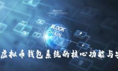  探索虚拟币钱包系统的核