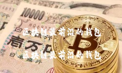 区块链最前沿的钱包

区块链最前沿的钱包