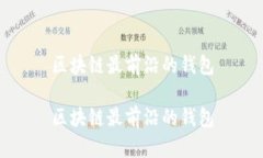 区块链最前沿的钱包区块