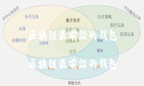 区块链最前沿的钱包

区块链最前沿的钱包