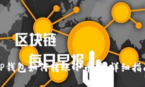 TP钱包如何转账小币种：详细指南