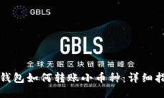 TP钱包如何转账小币种：详