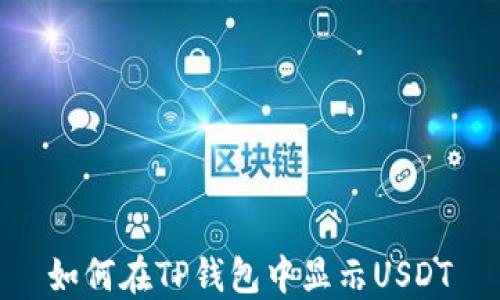 
如何在TP钱包中显示USDT