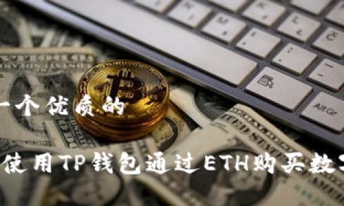 思考一个优质的

 如何使用TP钱包通过ETH购买数字货币