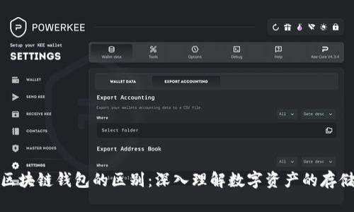 加密与区块链钱包的区别：深入理解数字资产的存储与管理