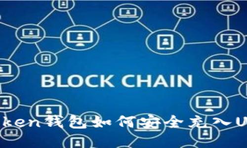 : wotoken钱包如何安全充入USDT币？