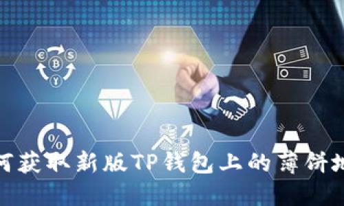 如何获取新版TP钱包上的薄饼地址