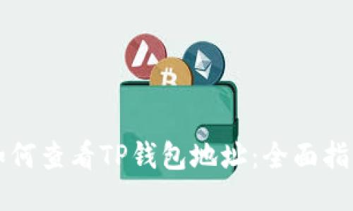 如何查看TP钱包地址：全面指南