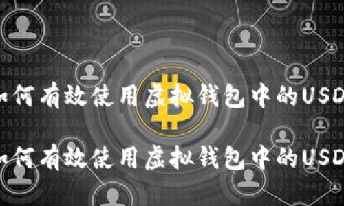 如何有效使用虚拟钱包中的USDT

如何有效使用虚拟钱包中的USDT