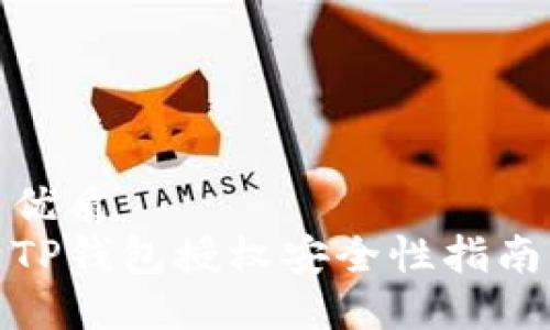 优质 
TP钱包授权安全性指南
