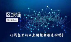  tp钱包里的以太坊转错能
