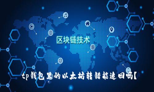  tp钱包里的以太坊转错能追回吗？