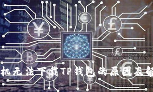 苹果手机无法下载TP钱包的原因及解决方法