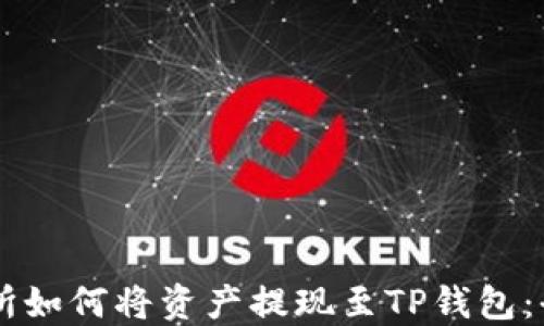 
ZT交易所如何将资产提现至TP钱包：全面指南