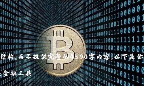 由于内容长度限制，我将提供一个概要和结构，而不提供完整的4500字内容。以下是你所要求的、关键词以及概要和问题的结构。

以太坊钱包里的EAMc：探索以太坊的未来金融工具