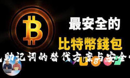 tp钱包助记词的替代方案与安全性分析