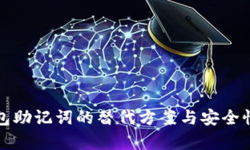 tp钱包助记词的替代方案与安全性分析