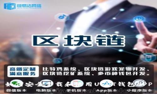 如何安全下载和使用USDT钱包APP