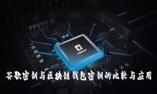 谷歌密钥与区块链钱包密钥的比较与应用
