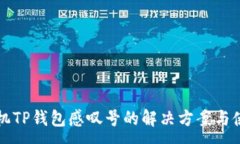 :华为手机TP钱包感叹号的