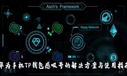 :
华为手机TP钱包感叹号的解决方案与使用指南