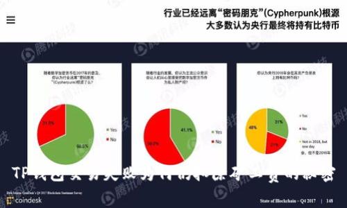 TP钱包交易失败为何仍扣除矿工费的秘密