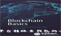区块链平台转账至钱包的