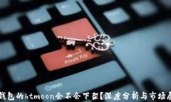 tp钱包的htmoon会不会下架？