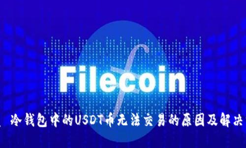 优质 冷钱包中的USDT币无法交易的原因及解决方案